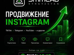 Продвижение Instagram в Кыргызстане — подписчики, лайки и просмотры | SMM LAB