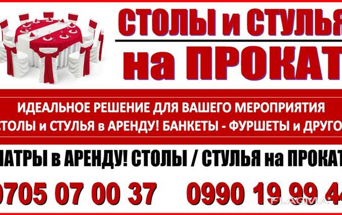 Прокат столов и стульев Бишкек. Шатры в аренду