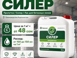 Пропитка / Силер / Лак для бетонных полов