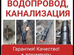 Проводим водопровод, канализация Док. Гарантия! Качество!