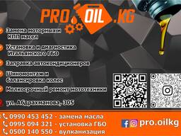 Пункт замены масла Pro_oil. kg в Бишкеке