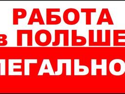 Работа в Польше без посредников