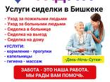 "Радуга". Услуги сиделки в Бишкеке. - фото 1