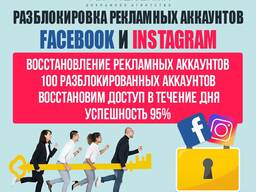 Разблокировка рекламных аккаунтов Facebook/Instagram. Восстановление рекламных аккаунтов.