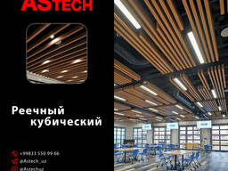 Реечный потолки baffle