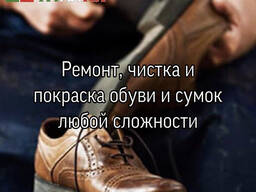 Ремонт , чистка и покраска обуви