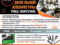 Ремонт дизельной аппаратуры (Тндв, Форсунок)