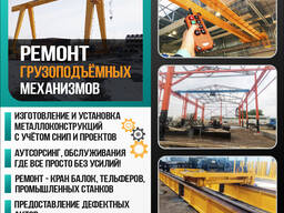 Ремонт грузоподъёмных механизмов