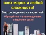 Ремонт холодильников всех марок и любой сложности! - фото 1