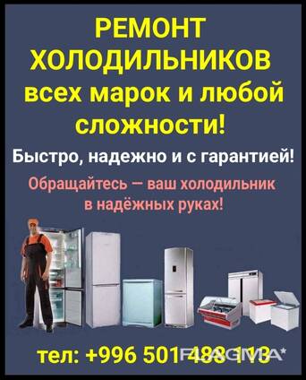 Ремонт холодильников всех марок и любой сложности!