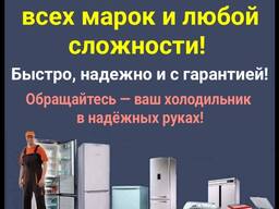 Ремонт холодильников всех марок и любой сложности!