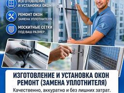Ремонт, изготовление и установка окон, москитные сетки