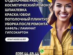 Ремонт! Отделочные работы Бишкек. Косметический ремонт 0705446944