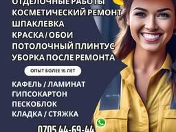 Ремонт! Отделочные работы Бишкек. Косметический ремонт
