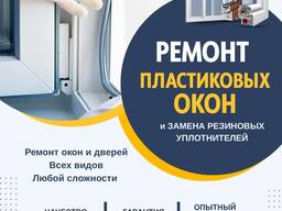 Ремонт пластиковых окон. Бишкек