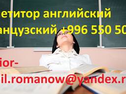 Репетитор, учитель преподаватель по английскому и французскому языкам