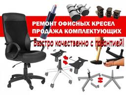 Реставрация офисных кресел с выездом. Продажа комплектующих.