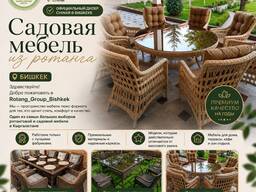 Садовая мебель из ротанга Бишкек 0709555717
