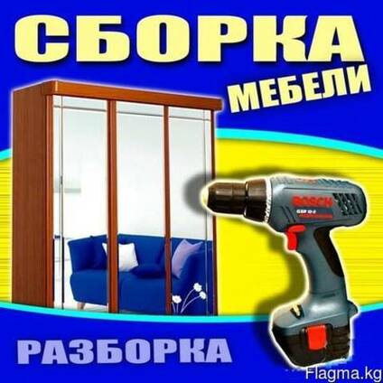 Сборка и разборка мебели.