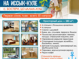 Сдается коттедж на Иссык-Куле , с. Бостери, первая линия,4 спальни!