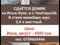 Сдаётся домик на Иссык-Куле в с. ЧонСарыОй.