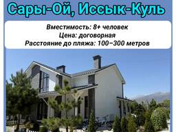 Сдаётся коттедж в Chaika Resort, Сары-Ой, Иссык-Куль