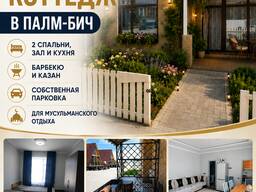 Сдаётся VIP-коттедж в Палм-Бич!