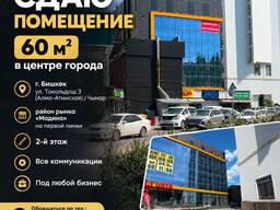 Сдаю помещение 60 м2, в центре города Бишкек, ул. Токольдош 3. 0550511555
