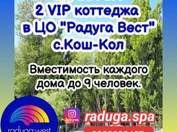 Сдаются 2 коттеджа от собственника в ЦО Raduga West , с. Кош-Коль