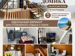 Сдаются 2 стильных A-frame домика на Иссык-Куле, село Корумду.