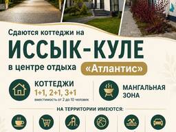 Сдаются коттеджи на Иссык-Куле, в центре отдыха "Атлантис".