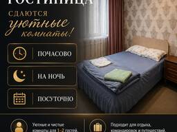 Сдаются уютные комнаты. Почасово, на ночь, посуточно