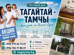 Семейный Гостевой Дом "Тагайтай - Тамчы"