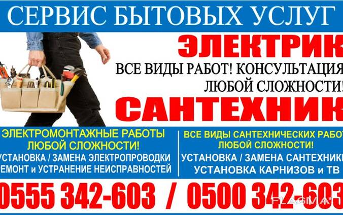 Сервис бытовых услуг. Электрик, Сантехник в Бишкеке