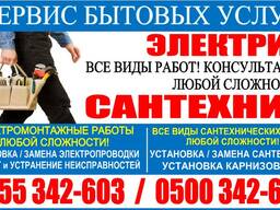 Сервис бытовых услуг. Электрик, Сантехник в Бишкеке