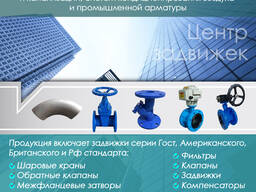 Шаровые краны, обратные клапаны, межфланцевые затворы, фильтры