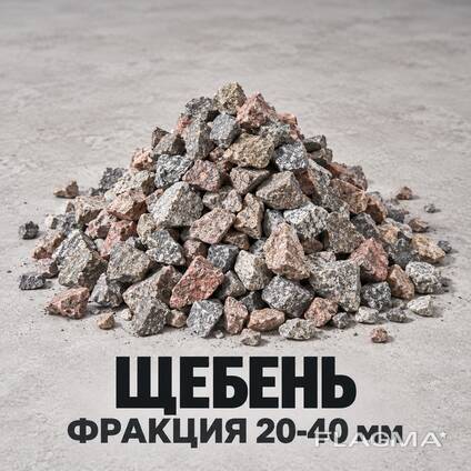Щебень (фракция 20-40 мм)