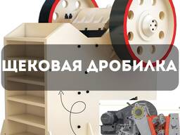 Щековая дробилка (Жаак майдалагыч)