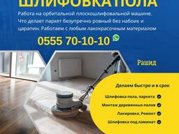 Шлифовка пола Бишкек. Циклевка пола, паркета 0555701010