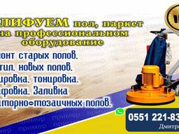 Шлифуем пол, паркет