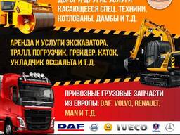 Спецтехника и Асфальтирование Запчасти из Европы