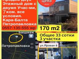 Срочная продажа! Двухэтажный дом с двумя участками (33 сотки) в Кара-Балте