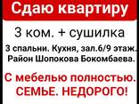 Срочно. Недорого. Сдаю квартиру 3 ком. Район Шопокова Бокомбаева. - фото 1