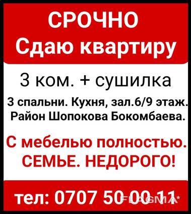Срочно. Недорого. Сдаю квартиру 3 ком. Район Шопокова Бокомбаева.