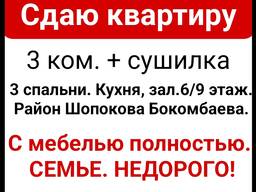 Срочно. Недорого. Сдаю квартиру 3 ком. Район Шопокова Бокомбаева.