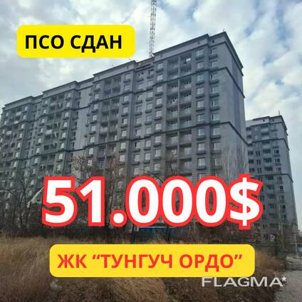 Срочно продаю 1-ком квартиру в ЖК комфорт-класса "Тунгуч Ордо"