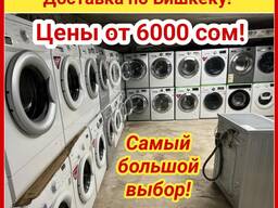 Стиральные машинки Б/У в отличном состоянии. Доставка по Бишкеку!