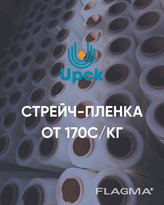 Стрейч-пленка от 170с. От Производителя