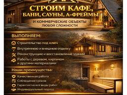 Строим кафе, бани, сауны афреймы и коммерческие объекты любой сложности.