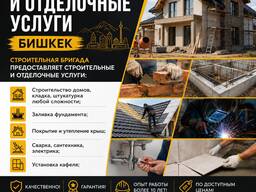 Строительные и отделочные услуги Бишкек